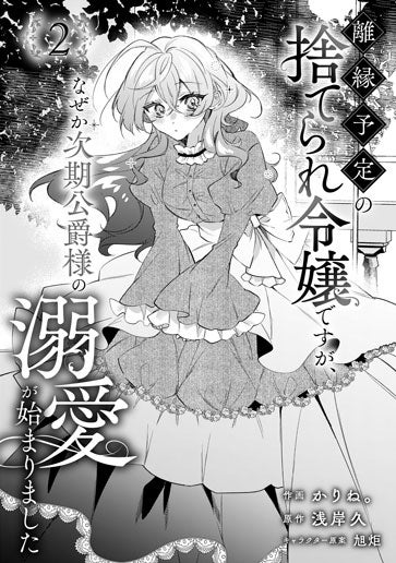 電子版 離縁予定の捨てられ令嬢ですが、なぜか次期公爵様の溺愛が