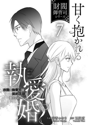 甘く抱かれる執愛婚―冷酷な御曹司は契約花嫁を離さない―【財閥御曹司シリーズ】 甘く抱かれる執愛婚―冷酷な御曹司は契約花嫁を離さない―【財閥