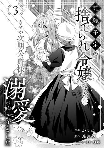 電子版 離縁予定の捨てられ令嬢ですが、なぜか次期公爵様の溺愛が