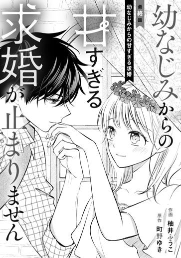 [第20話]幼なじみからの甘すぎる求婚