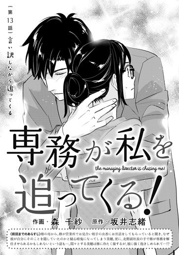 [第13話]言い訳しながら追ってくる