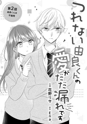 [第2話]由良くんは不器用