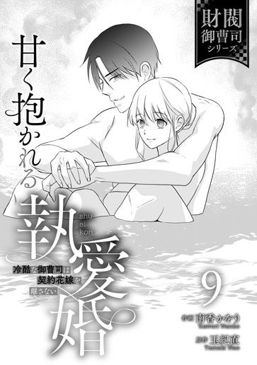 電子版 甘く抱かれる執愛婚―冷酷な御曹司は契約花嫁を離さない― 作画