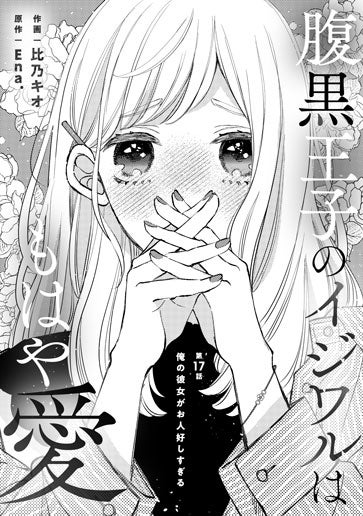 [第17話]俺の彼女がお人好しすぎる