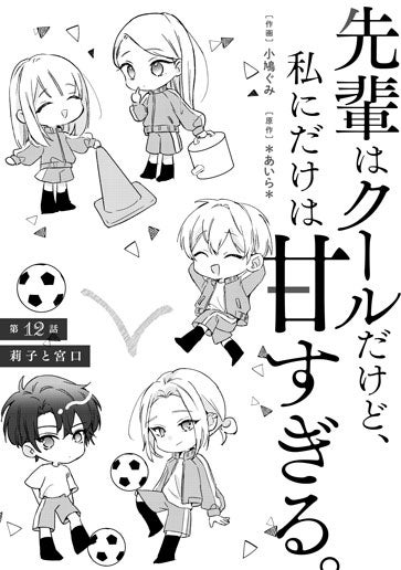 [第12話]莉子と宮口