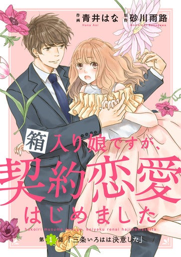 [第1話]「三条いろはは決意した」