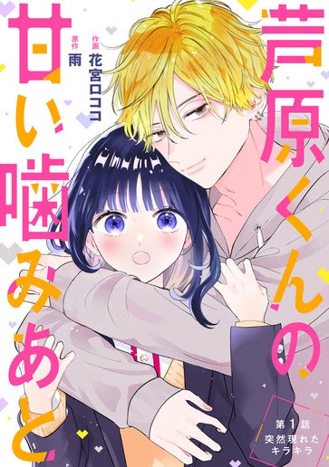 [第1話]突然現れたキラキラ