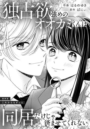 [第15話]これからもずっと