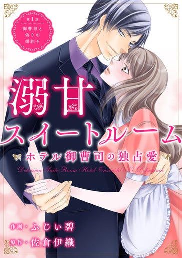 [第1話]御曹司と偽りの婚約を