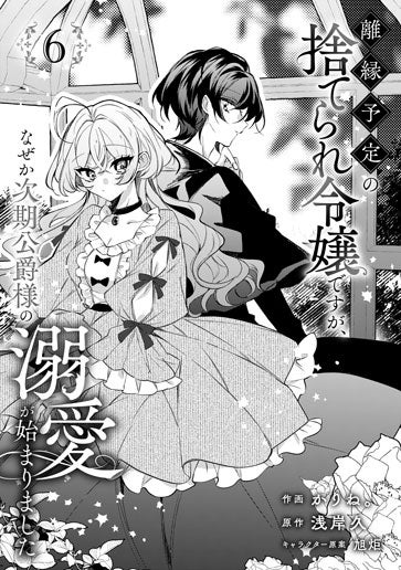 電子版 離縁予定の捨てられ令嬢ですが、なぜか次期公爵様の溺愛が