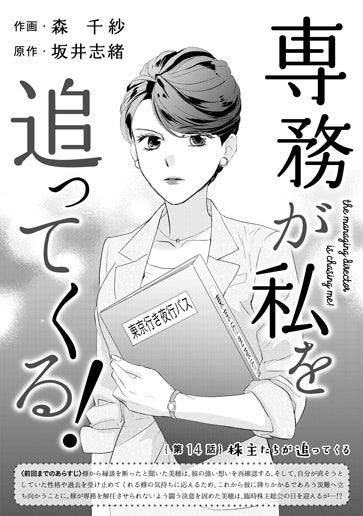 [第14話]株主たちが追ってくる