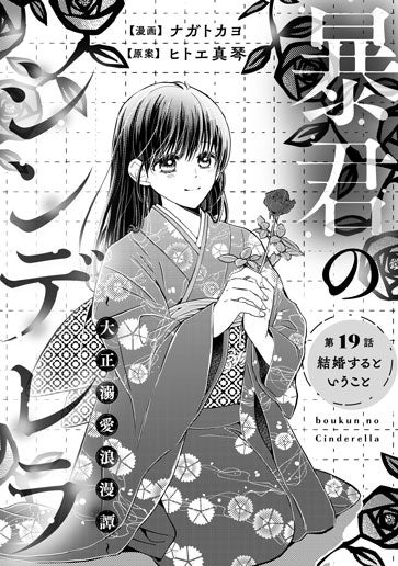 [第19話]結婚するということ