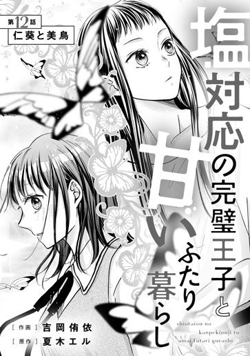 [第12話]仁葵と美鳥