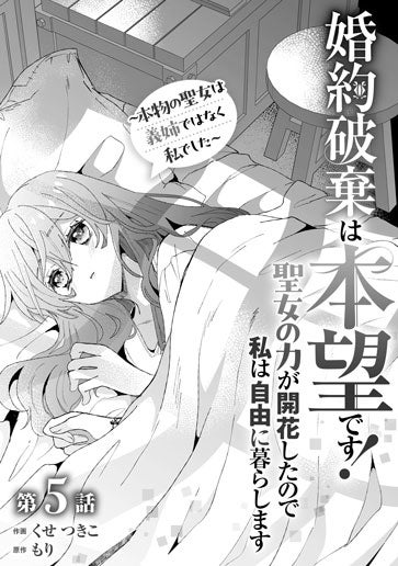 電子版 婚約破棄は本望です！聖女の力が開花したので私は自由に暮らし