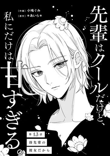 [第13話]湊先輩の彼女だから