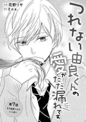 [第7話]もう由良くんでいっぱい