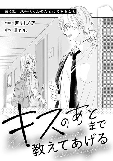 [第4話]八千代くんのためにできること