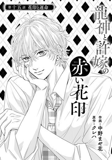 [第15話]花印と運命