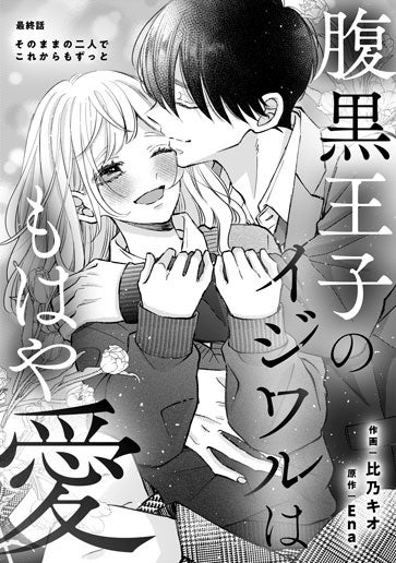 [第20話]そのままの二人でこれからもずっと