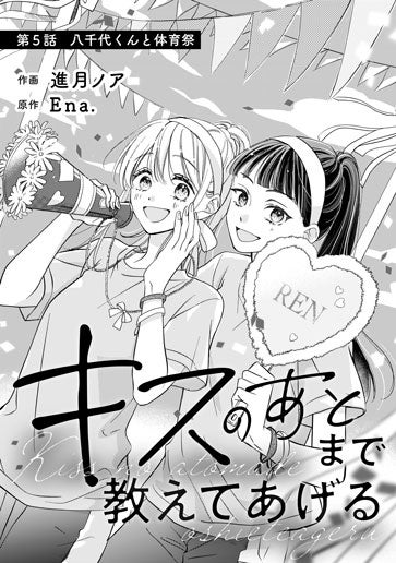 [第5話]八千代くんと体育祭