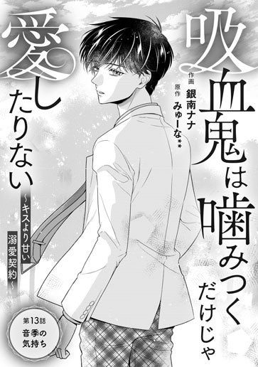 [第13話]音季の気持ち