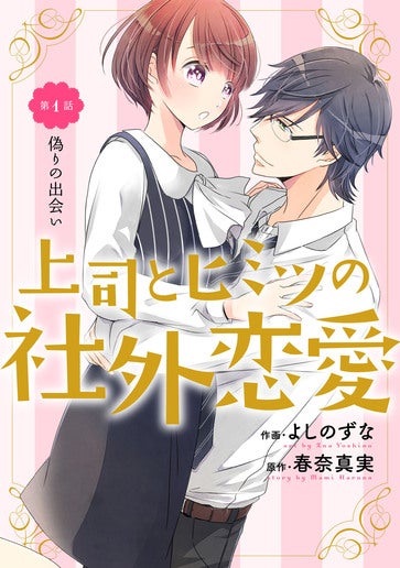 [第1話]偽りの出会い