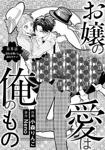 [第8話]交わる想いと迫るキケン