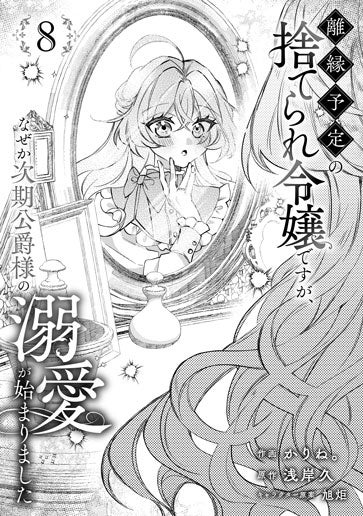 電子版 離縁予定の捨てられ令嬢ですが、なぜか次期公爵様の溺愛が