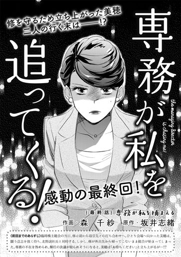 [第15話]専務が私を捕まえる