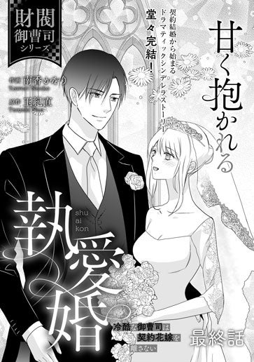 電子版 甘く抱かれる執愛婚―冷酷な御曹司は契約花嫁を離さない