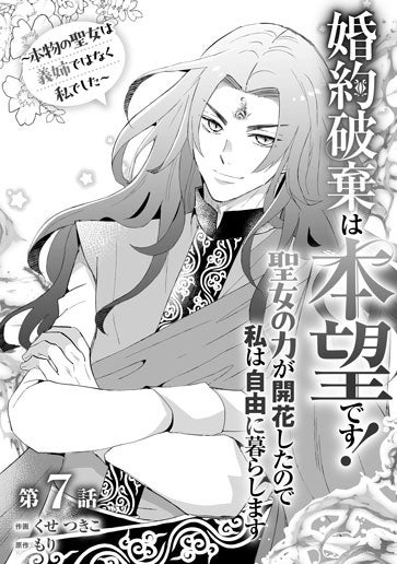 電子版 婚約破棄は本望です！聖女の力が開花したので私は自由に暮らし