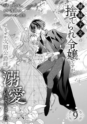 電子版 離縁予定の捨てられ令嬢ですが、なぜか次期公爵様の溺愛が