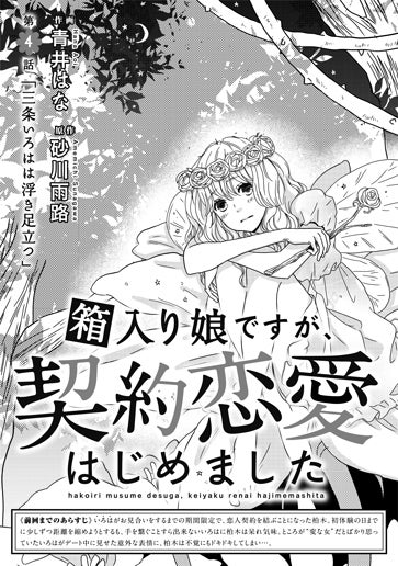 [第4話]「三条いろはは浮き足立つ」