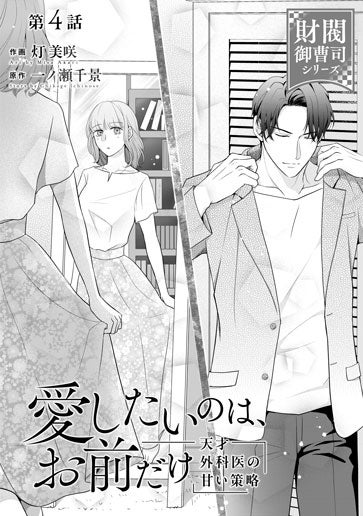 愛したいのは、お前だけ～天才外科医の甘い策略～【財閥御曹司シリーズ】 1 m22937044611_1.jpg?1758247495