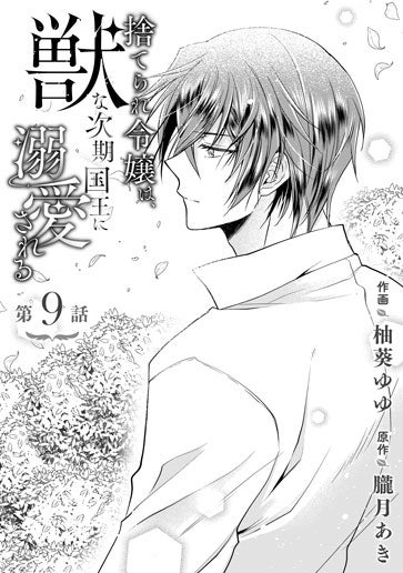 捨てられ令嬢は、獣な次期国王に溺愛される 1 捨てられ令嬢は、獣な次期国王に溺愛される2巻 (Berry's COMICS