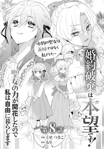 電子版 婚約破棄は本望です！聖女の力が開花したので私は自由に暮らし