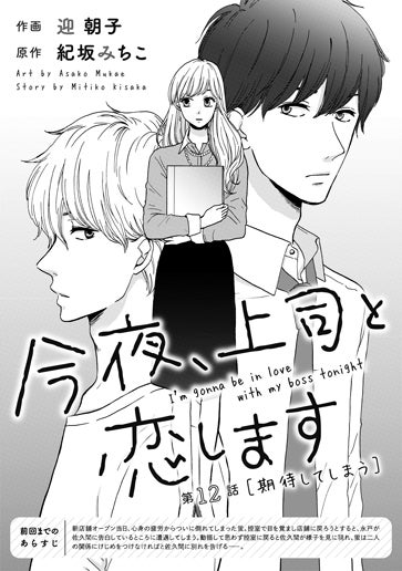 [第12話]期待してしまう