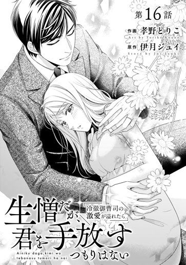 電子版 生憎だが、君を手放すつもりはない～冷徹御曹司の激愛が溢れ