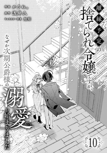 電子版 離縁予定の捨てられ令嬢ですが、なぜか次期公爵様の溺愛が