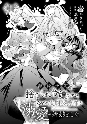 電子版 離縁予定の捨てられ令嬢ですが、なぜか次期公爵様の溺愛が