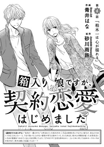 [第6話]「柏木一は心が揺れる」