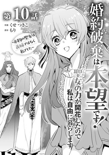 電子版 婚約破棄は本望です！聖女の力が開花したので私は自由に暮らし