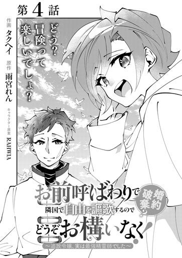 お前呼ばわりで婚約破棄?隣国で自由を謳歌するのでどうぞお構いなく!～追放令嬢、… 電子版 お前呼ばわりで婚約破棄？隣国で自由を謳歌するのでどうぞ
