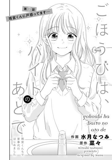 [第7話]雨宮くんに戸惑ってます…