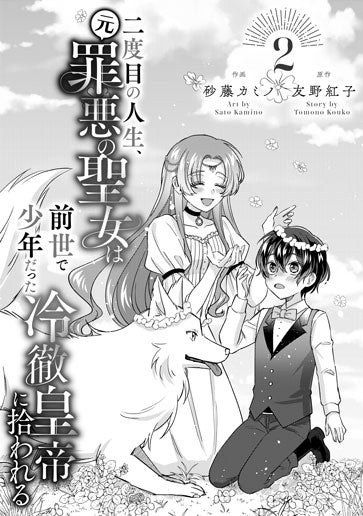 電子版 二度目の人生、(元)罪悪の聖女は前世で少年だった冷徹皇帝に拾