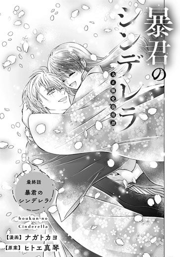 [第30話]暴君のシンデレラ