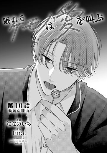 [第10話]執着の理由