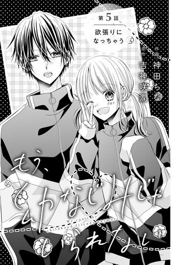 [第5話]欲張りになっちゃう