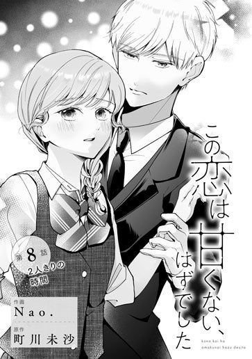 [第8話]２人きりの時間