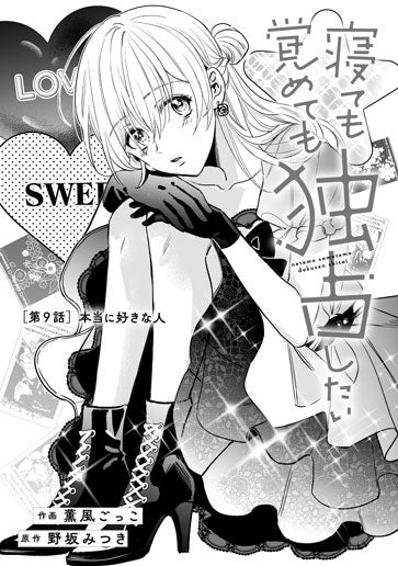 [第9話]本当に好きな人